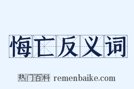 悔亡反义词是什么意思的图片